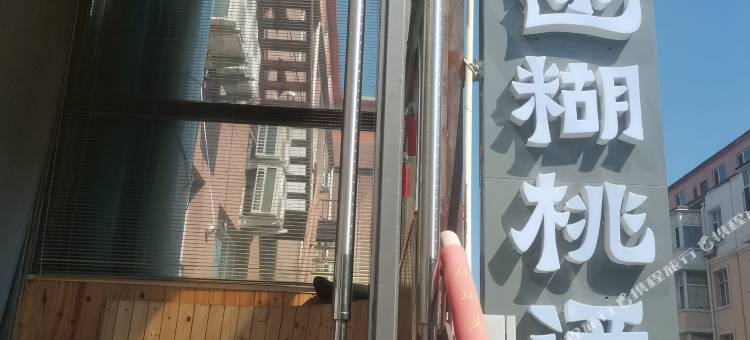 迷糊桃酒店(博硕路店)图片