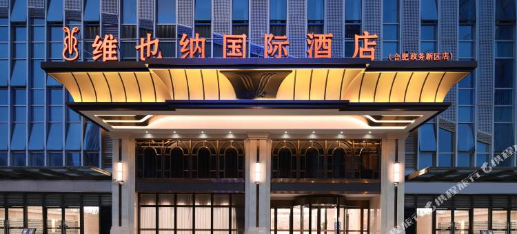 维也纳国际酒店(合肥奥体中心万象城店)图片
