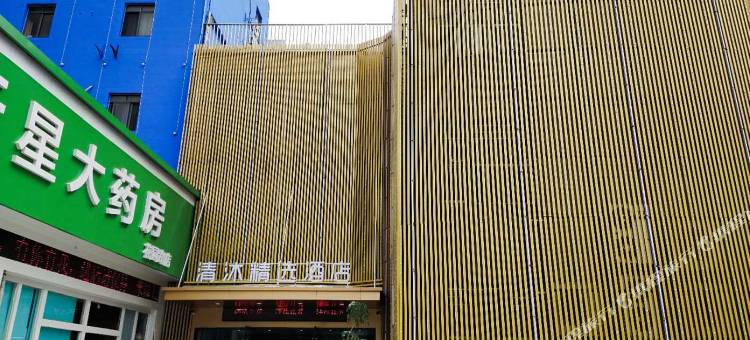 清沐精选酒店(马鞍山湖西南路万达广场店)图片
