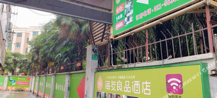 海友良品酒店(上海金桥国际广场店)图片