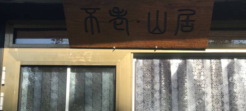 北京不老山居梨园木屋民宿(密云水库不老屯店)图片