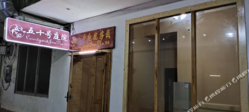 五十号庭院客栈(阳朔加油站店)图片