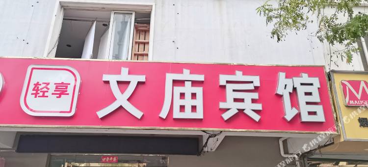 六安文庙宾馆图片