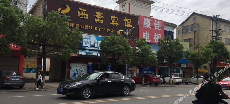 松滋西斋宾馆图片