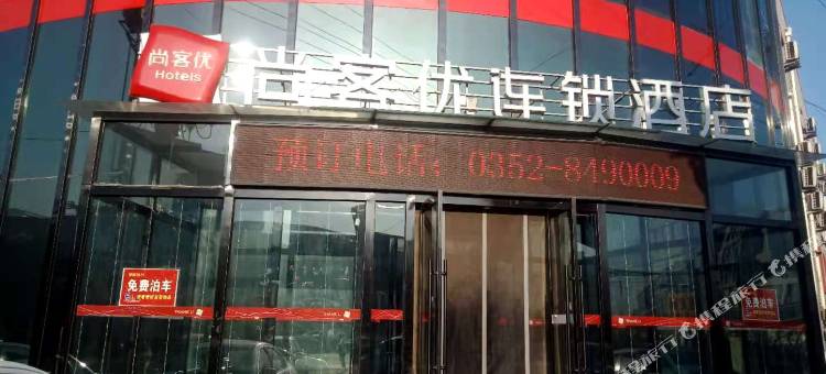 尚客优酒店(大同浑源玄武大道店)图片