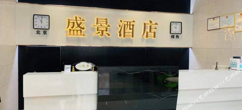 榆林盛景时代酒店(榆林中医医院国贸邻里荟店)图片