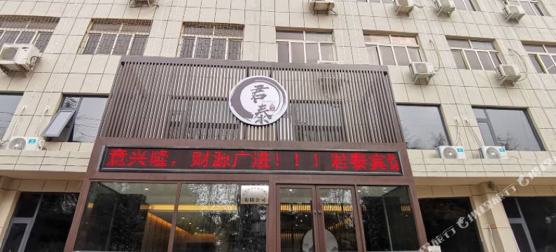 君泰商务酒店(平顶山宝丰店)图片