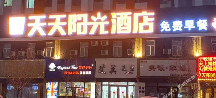 蛟河天天阳光酒店图片