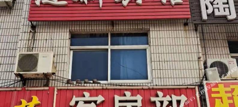 涟水涟新旅馆图片