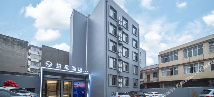 楚星酒店(监利新沟王朝店)图片