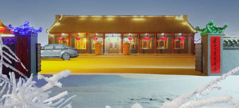 满照凇居客栈(雾凇岛景区店)图片