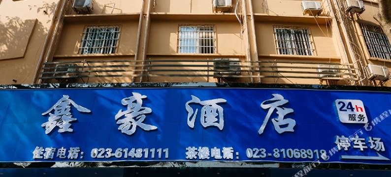 鑫豪酒店(重庆荣昌人民路商业步行街店)图片