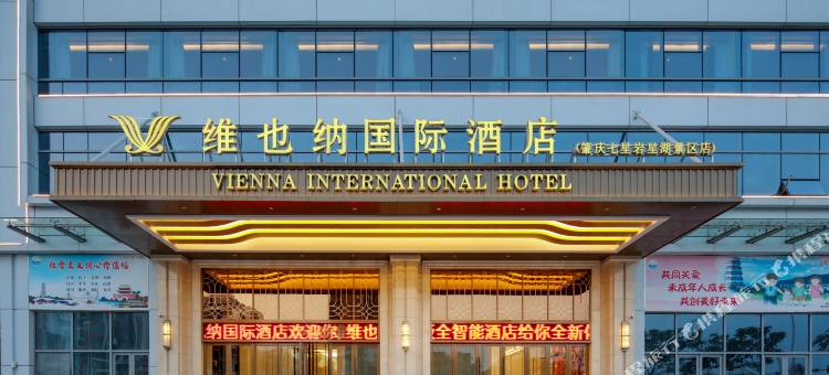 维也纳国际酒店(肇庆七星岩星湖景区店)图片