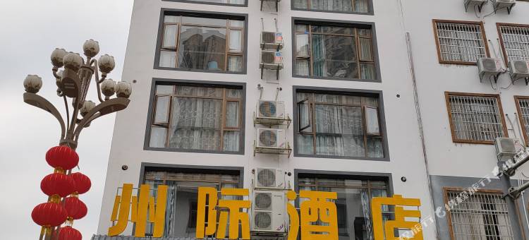 施秉州际酒店图片