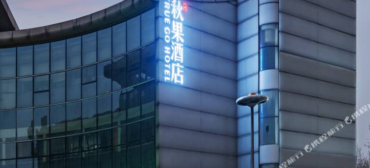 秋果酒店(北京生命科学园店)图片