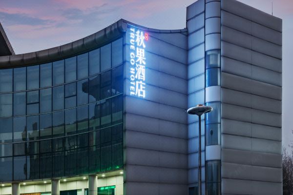 秋果酒店北京中关村生命科学园店
