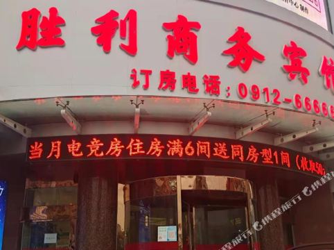 胜利商务宾馆(榆林富康路店)