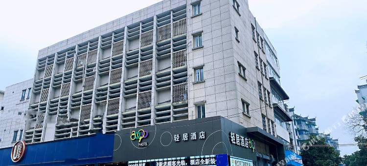 衢州8090轻居酒店(国金中心水亭门店)图片