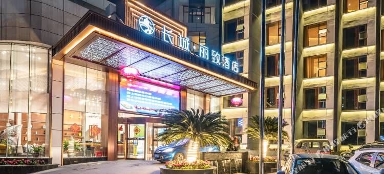 达州长城丽致酒店(和悦广场达一中朝阳校区店)图片