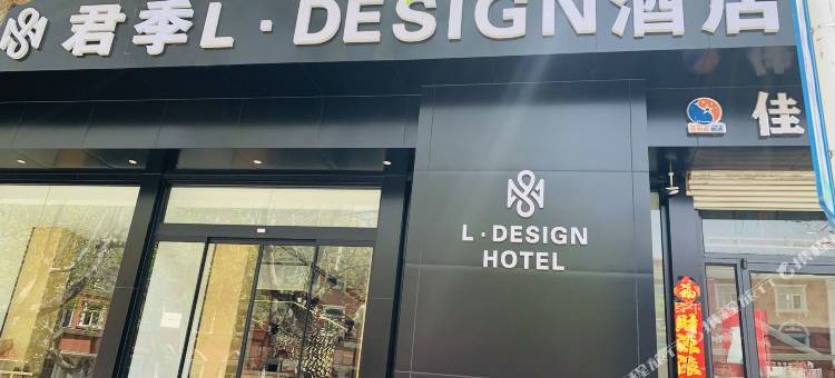 君季L·DESIGN酒店(乳山青山路店)图片