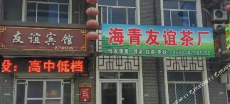 青岛黄岛友谊宾馆图片
