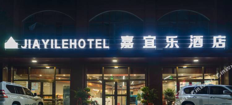 尼勒克嘉宜乐酒店图片