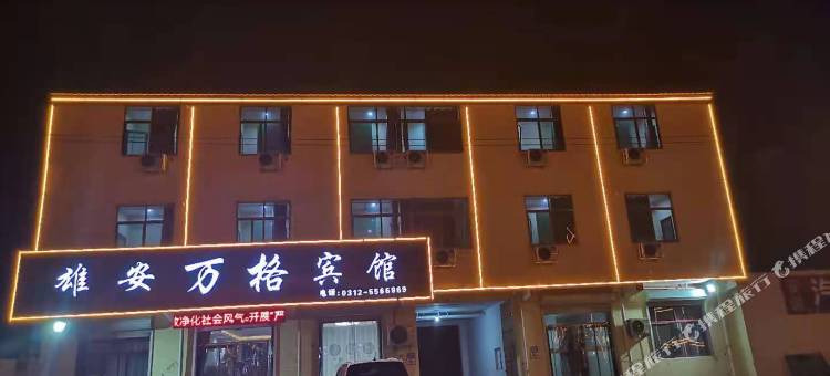 雄县雄安万格宾馆图片
