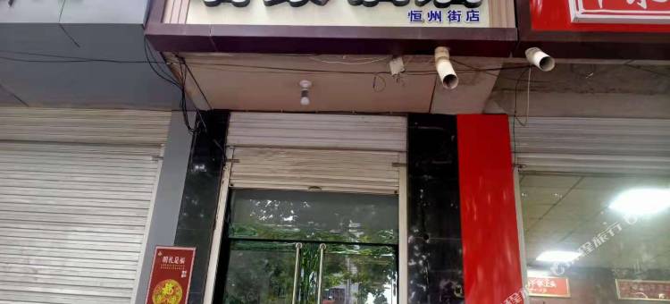 君豪酒店(正定中学店)图片