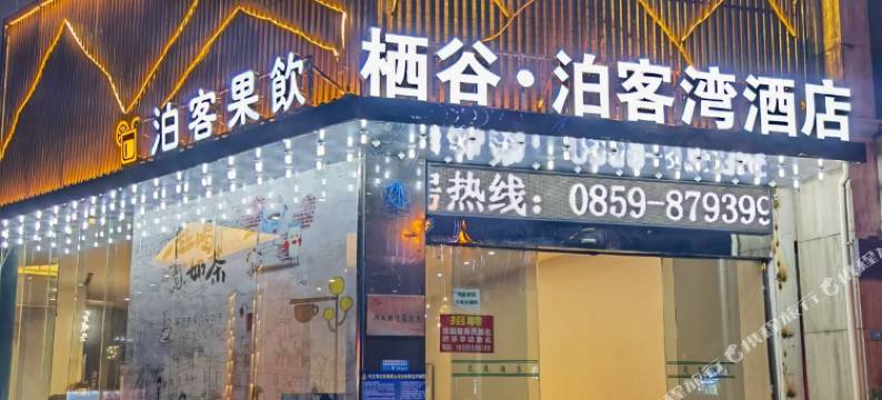 兴义栖谷泊客湾酒店(兴义商城梦乐城店)图片
