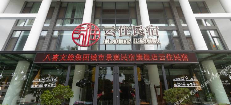 云住民宿(青州市政府古城店)图片