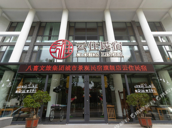 云住民宿(青州市政府古城店)