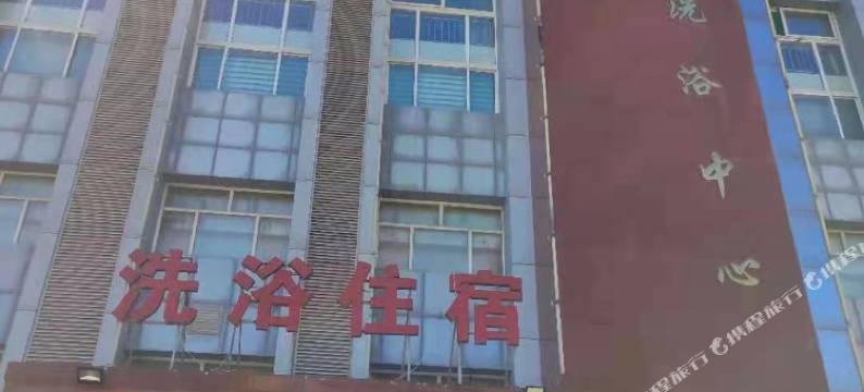 垣曲中条山洗浴中心住宿图片