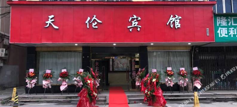 瑞安天伦宾馆图片