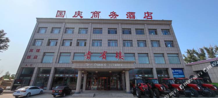 奈曼旗国庆商务酒店图片