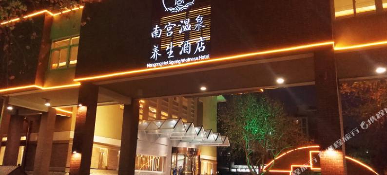 北京南宫温泉养生酒店图片