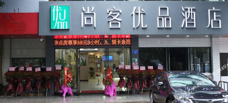 尚客优品酒店(清远清城区北江大桥店)图片