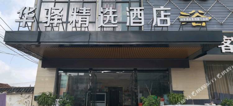 如家华驿精选酒店(灌云孟陬路店)图片