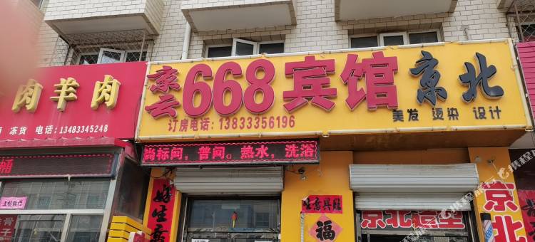 京云668宾馆图片