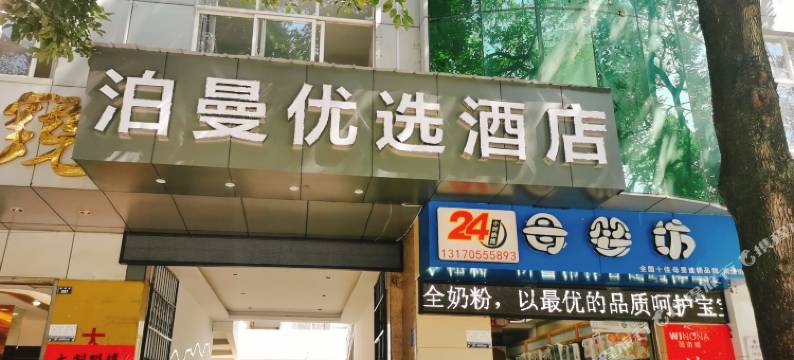 临沧泊曼优选酒店图片