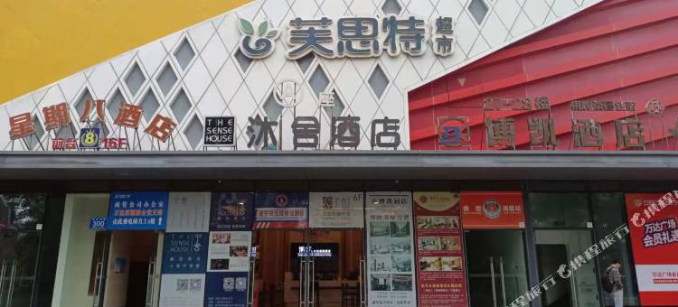 遂宁沐舍酒店图片