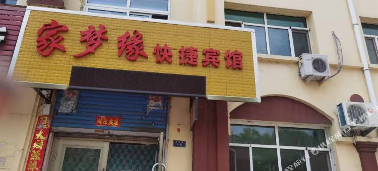 家梦缘快捷宾馆图片