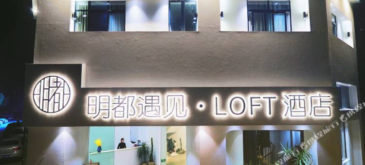 孝感明都遇见·LOFT酒店图片