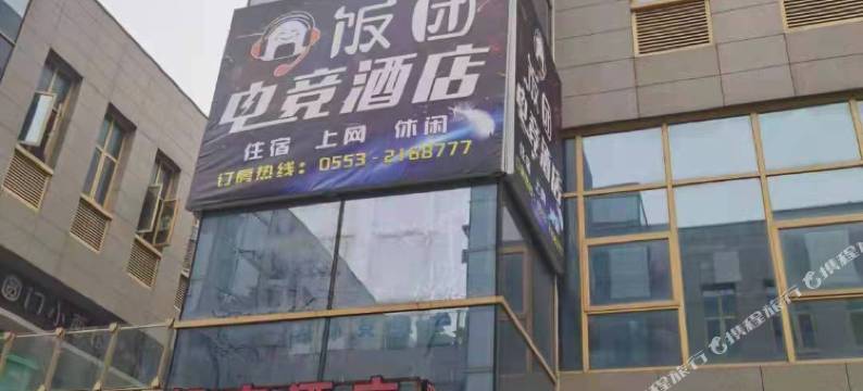 饭团电竞酒店(芜湖大学城店)图片