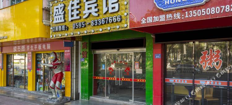 盛佳宾馆(石狮德辉广场店)图片