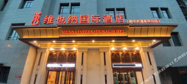 维也纳国际酒店(西宁大通老爷山店)图片