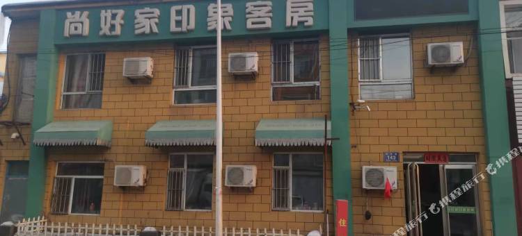 尚好家印象客房图片