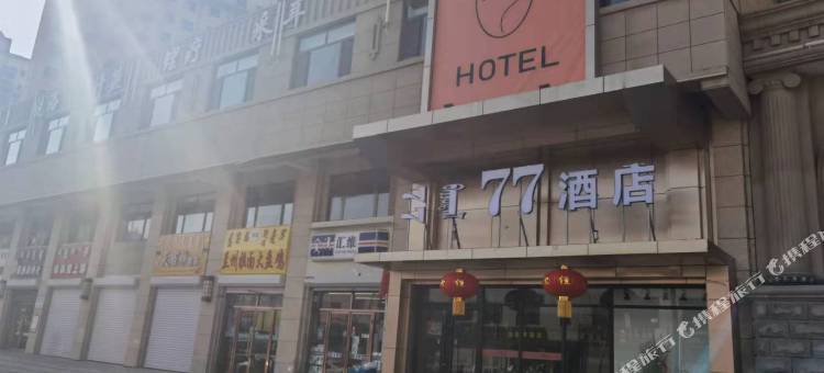 呼和浩特77酒店图片