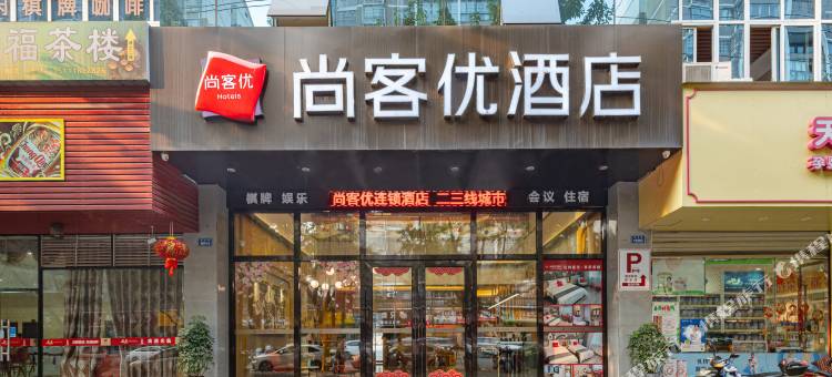 尚客优酒店(重庆荣昌高新区店)图片