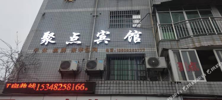 聚点宾馆图片