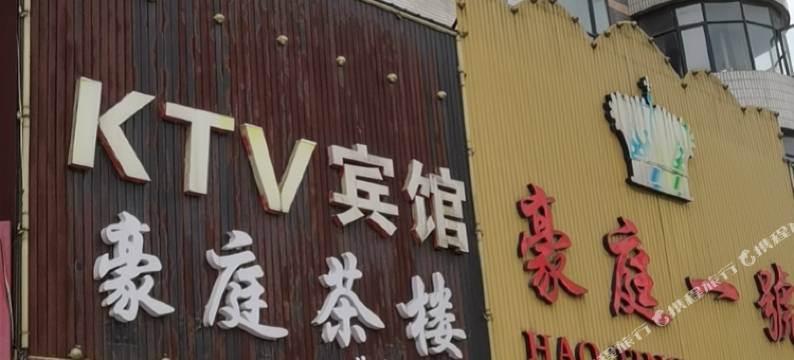 平江豪庭一号宾馆图片